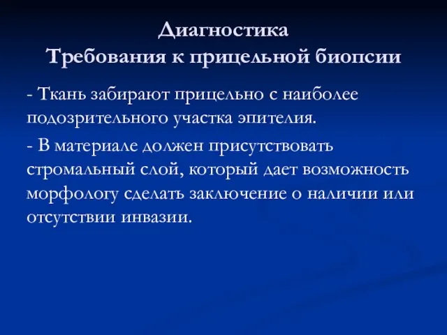 Диагностика Требования к прицельной биопсии - Ткань забирают прицельно с наиболее