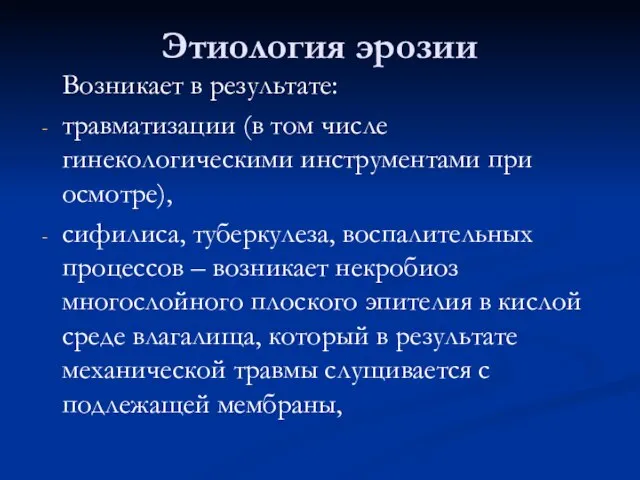 Этиология эрозии Возникает в результате: травматизации (в том числе гинекологическими инструментами