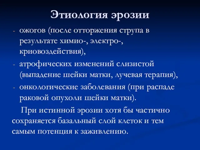 Этиология эрозии ожогов (после отторжения струпа в результате химио-, электро-, криовоздействия),