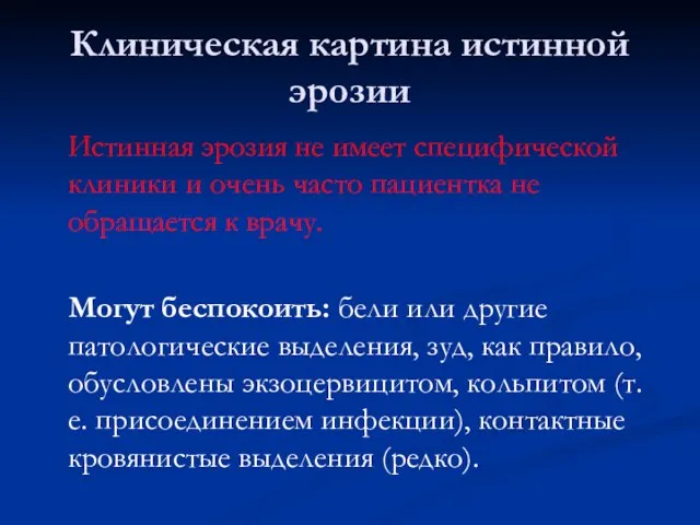 Клиническая картина истинной эрозии Истинная эрозия не имеет специфической клиники и