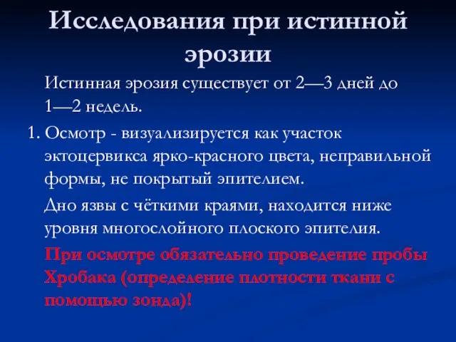 Исследования при истинной эрозии Истинная эрозия существует от 2—3 дней до