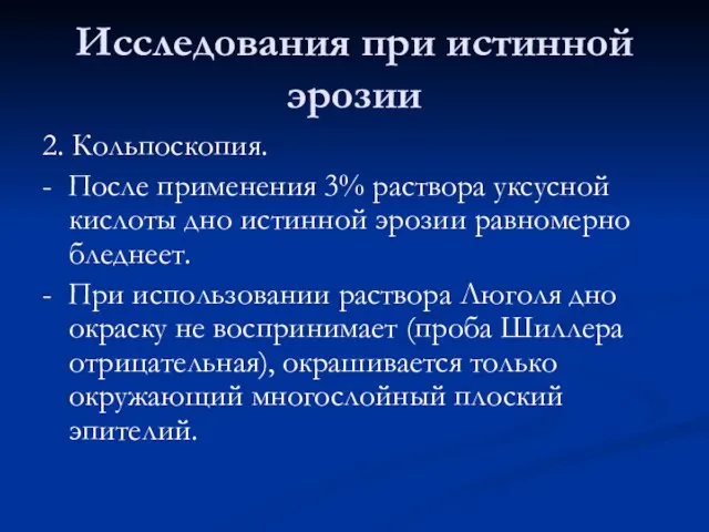 Исследования при истинной эрозии 2. Кольпоскопия. - После применения 3% раствора