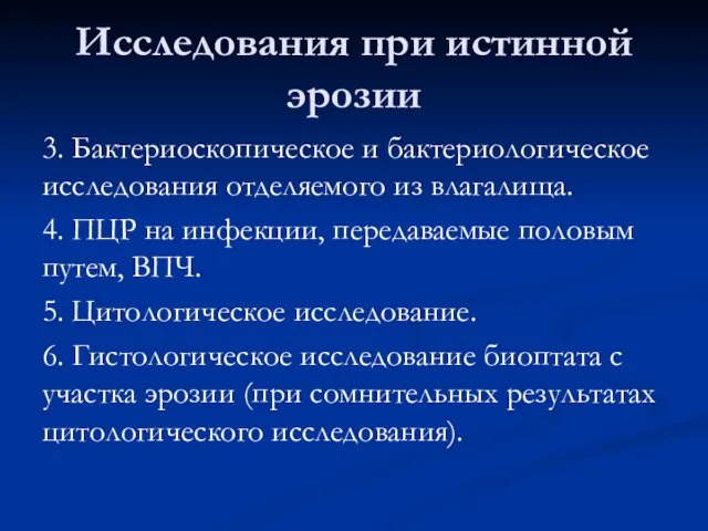 Исследования при истинной эрозии 3. Бактериоскопическое и бактериологическое исследования отделяемого из