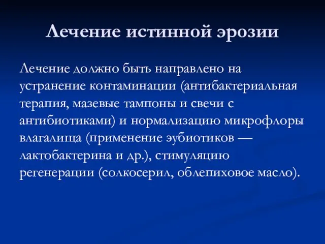 Лечение истинной эрозии Лечение должно быть направлено на устранение контаминации (антибактериальная