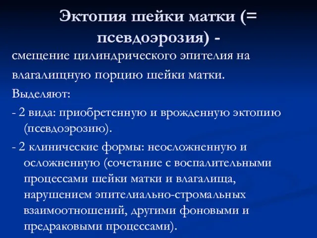 Эктопия шейки матки (= псевдоэрозия) - смещение цилиндрического эпителия на влагалищную