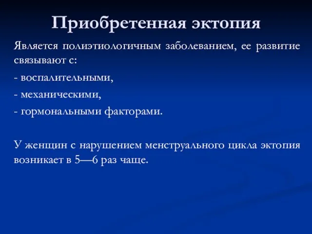 Приобретенная эктопия Является полиэтиологичным заболеванием, ее развитие связывают с: - воспалительными,