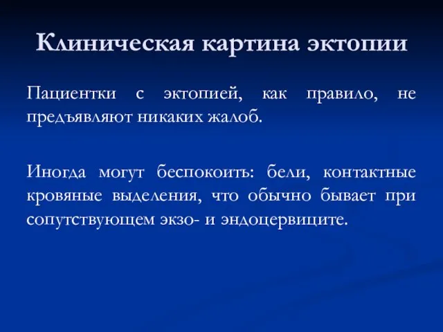 Клиническая картина эктопии Пациентки с эктопией, как правило, не предъявляют никаких