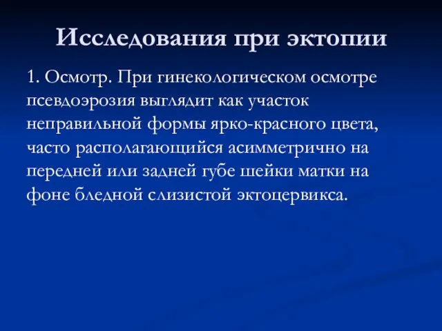 Исследования при эктопии 1. Осмотр. При гинекологическом осмотре псевдоэрозия выглядит как