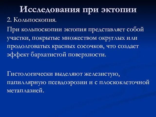 Исследования при эктопии 2. Кольпоскопия. При кольпоскопии эктопия представляет собой участки,