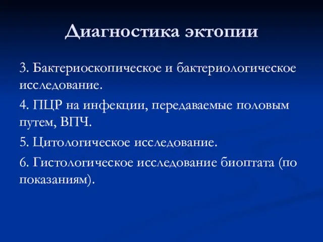 Диагностика эктопии 3. Бактериоскопическое и бактериологическое исследование. 4. ПЦР на инфекции,