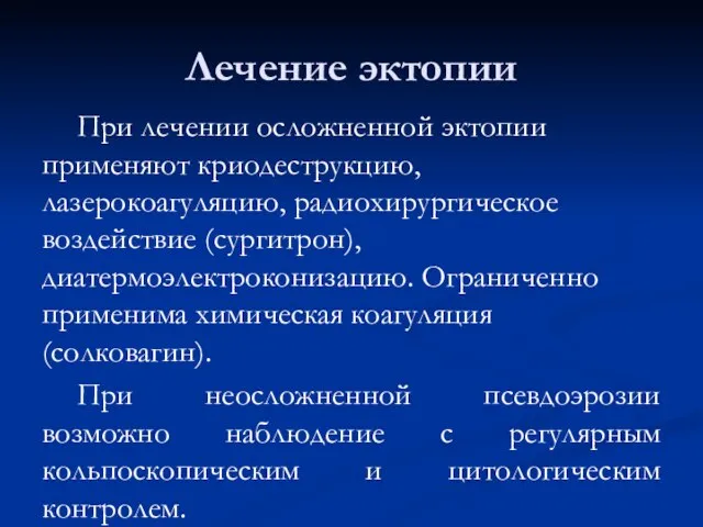 Лечение эктопии При лечении осложненной эктопии применяют криодеструкцию, лазерокоагуляцию, радиохирургическое воздействие