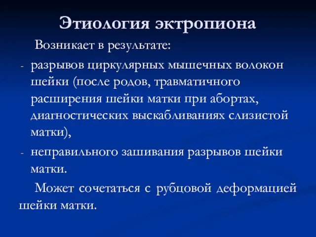 Этиология эктропиона Возникает в результате: разрывов циркулярных мышечных волокон шейки (после