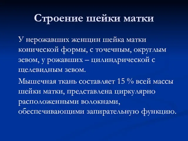 Строение шейки матки У нерожавших женщин шейка матки конической формы, с