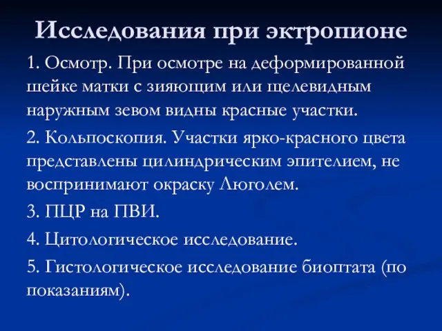 Исследования при эктропионе 1. Осмотр. При осмотре на деформированной шейке матки