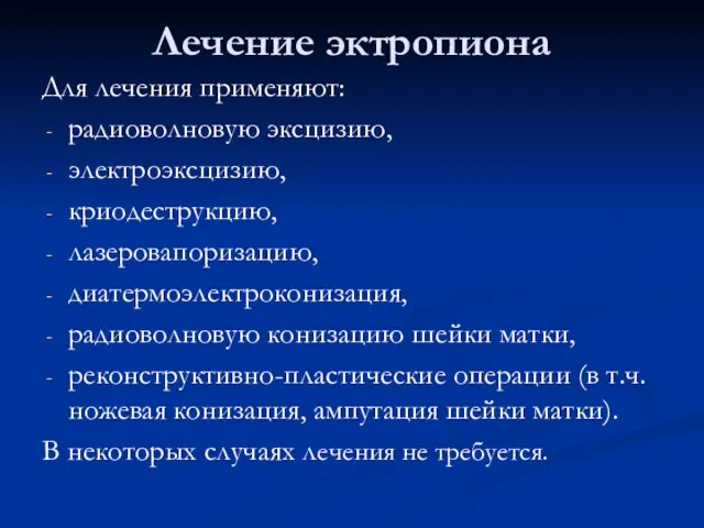 Лечение эктропиона Для лечения применяют: радиоволновую эксцизию, электроэксцизию, криодеструкцию, лазеровапоризацию, диатермоэлектроконизация,