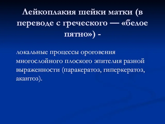 Лейкоплакия шейки матки (в переводе с греческого — «белое пятно») -