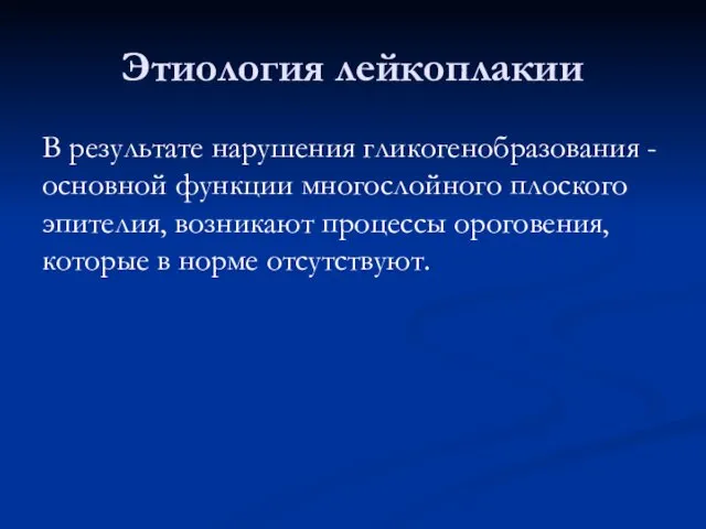 Этиология лейкоплакии В результате нарушения гликогенобразования - основной функции многослойного плоского