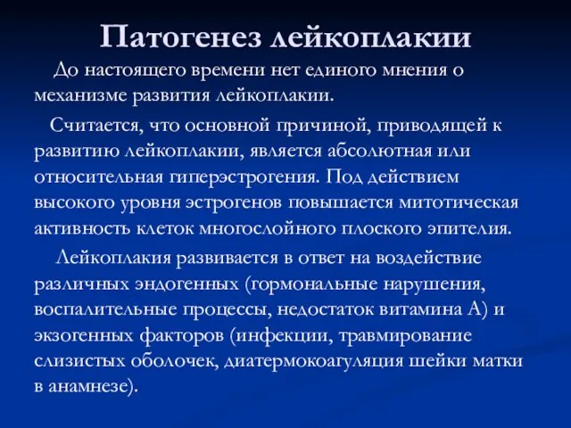 Патогенез лейкоплакии До настоящего времени нет единого мнения о механизме развития