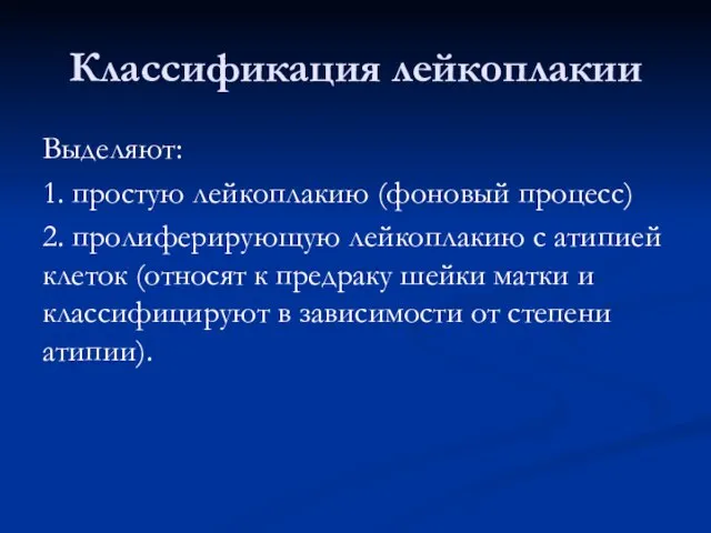 Классификация лейкоплакии Выделяют: 1. простую лейкоплакию (фоновый процесс) 2. пролиферирующую лейкоплакию