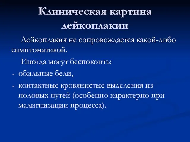 Клиническая картина лейкоплакии Лейкоплакия не сопровождается какой-либо симптоматикой. Иногда могут беспокоить: