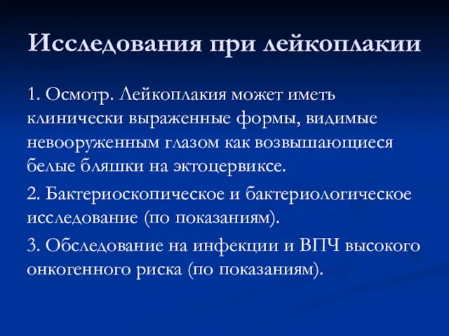 Исследования при лейкоплакии 1. Осмотр. Лейкоплакия может иметь клинически выраженные формы,