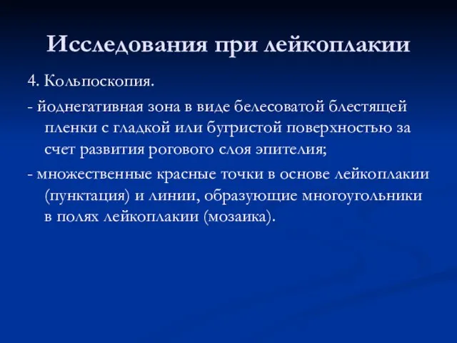 Исследования при лейкоплакии 4. Кольпоскопия. - йоднегативная зона в виде белесоватой