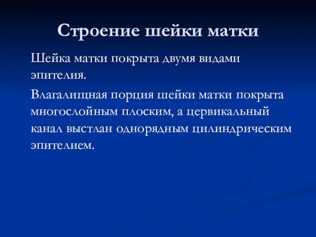 Строение шейки матки Шейка матки покрыта двумя видами эпителия. Влагалищная порция