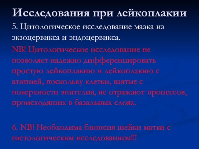 Исследования при лейкоплакии 5. Цитологическое исследование мазка из экзоцервикса и эндоцервикса.