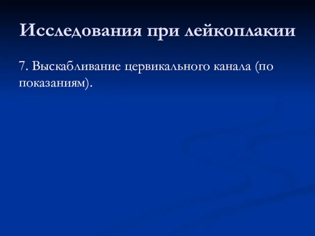 Исследования при лейкоплакии 7. Выскабливание цервикального канала (по показаниям).