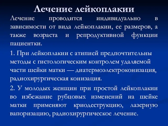 Лечение лейкоплакии Лечение проводится индивидуально в зависимости от вида лейкоплакии, ее