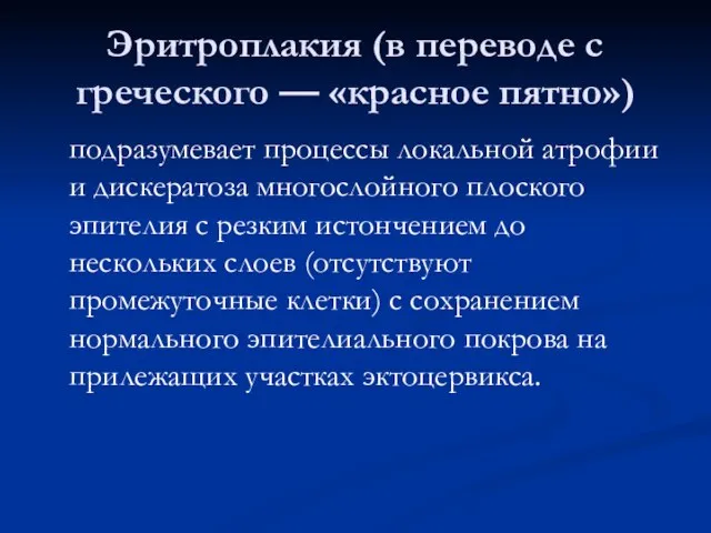 Эритроплакия (в переводе с греческого — «красное пятно») подразумевает процессы локальной