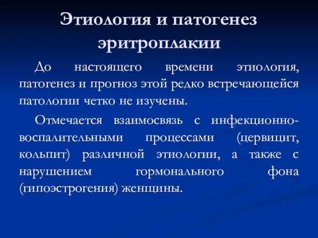 Этиология и патогенез эритроплакии До настоящего времени этиология, патогенез и прогноз