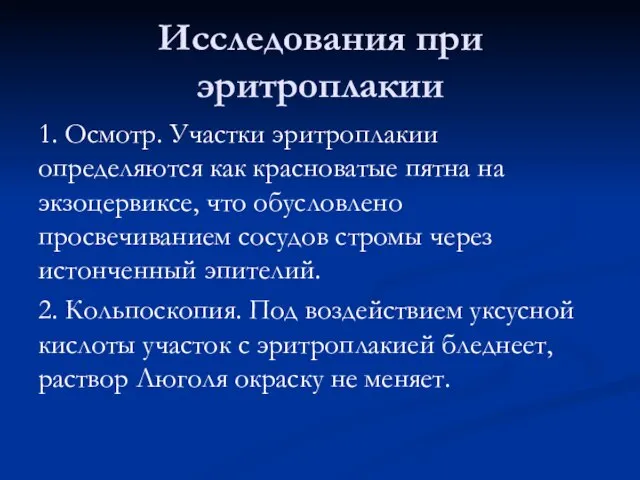 Исследования при эритроплакии 1. Осмотр. Участки эритроплакии определяются как красноватые пятна