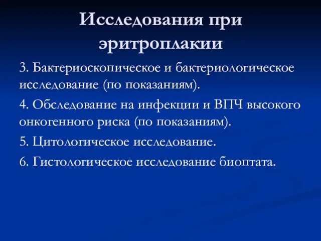 Исследования при эритроплакии 3. Бактериоскопическое и бактериологическое исследование (по показаниям). 4.