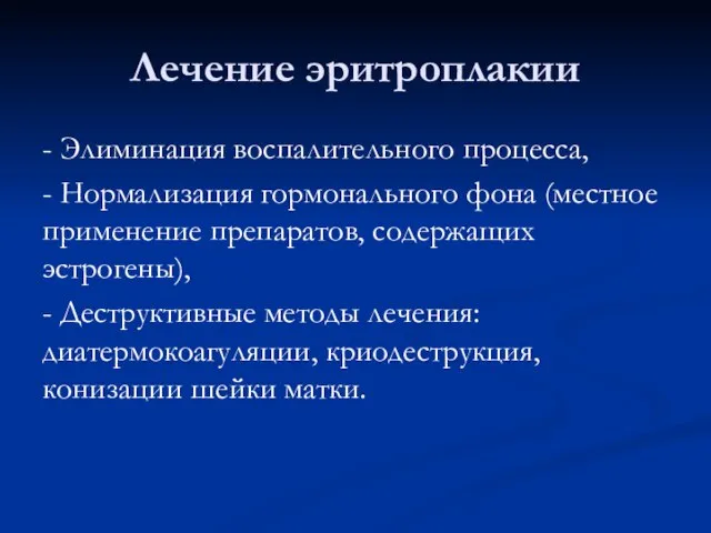 Лечение эритроплакии - Элиминация воспалительного процесса, - Нормализация гормонального фона (местное