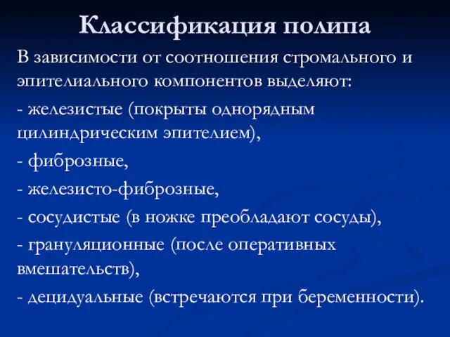 Классификация полипа В зависимости от соотношения стромального и эпителиального компонентов выделяют: