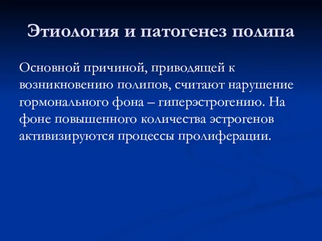 Этиология и патогенез полипа Основной причиной, приводящей к возникновению полипов, считают