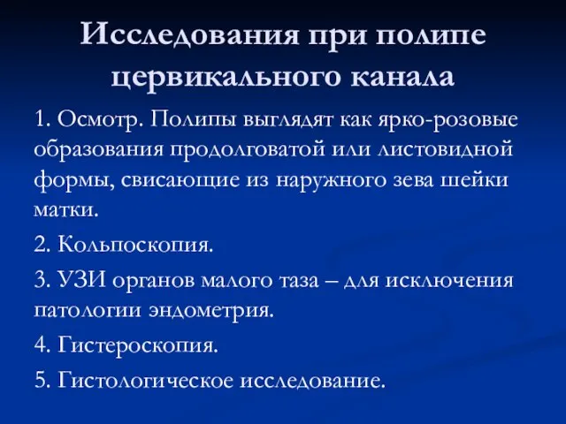 Исследования при полипе цервикального канала 1. Осмотр. Полипы выглядят как ярко-розовые