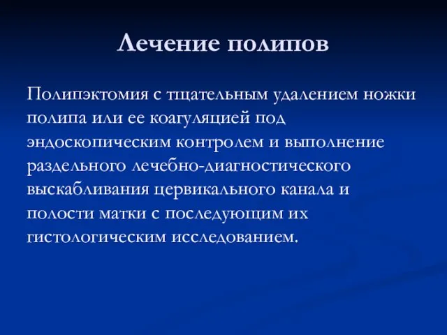 Лечение полипов Полипэктомия с тщательным удалением ножки полипа или ее коагуляцией