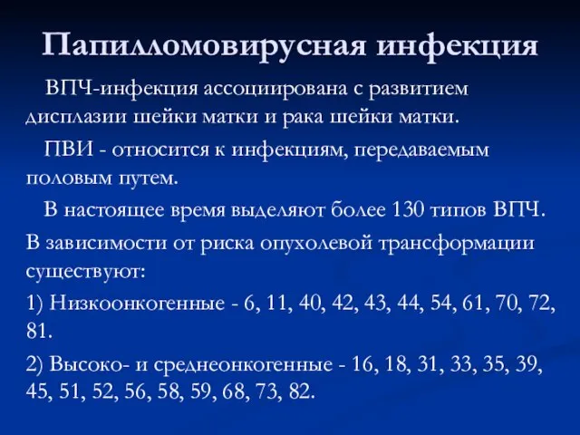 Папилломовирусная инфекция ВПЧ-инфекция ассоциирована с развитием дисплазии шейки матки и рака