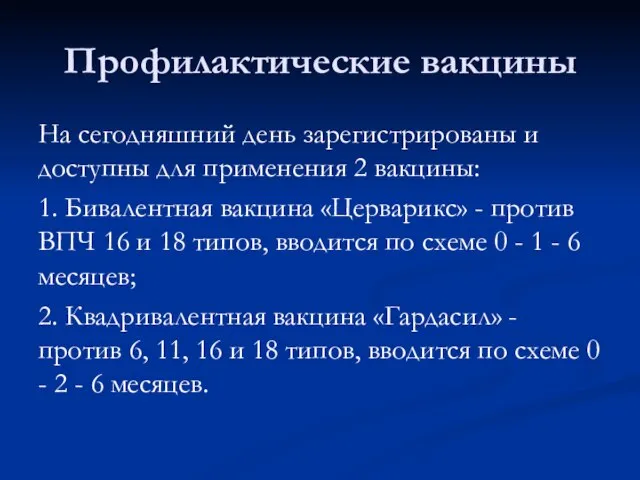 Профилактические вакцины На сегодняшний день зарегистрированы и доступны для применения 2