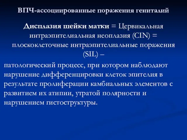 ВПЧ-ассоциированные поражения гениталий Дисплазия шейки матки = Цервикальная интраэпителиальная неоплазия (CIN)