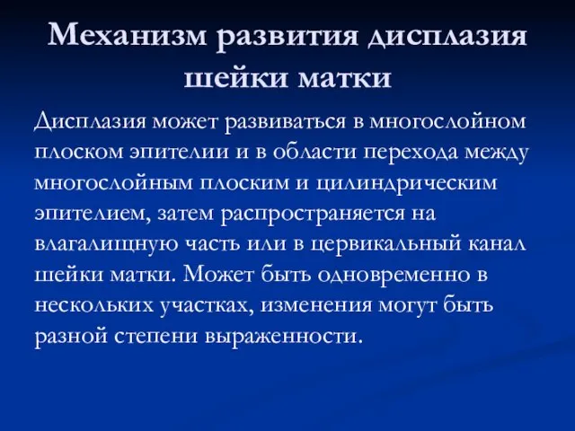 Механизм развития дисплазия шейки матки Дисплазия может развиваться в многослойном плоском