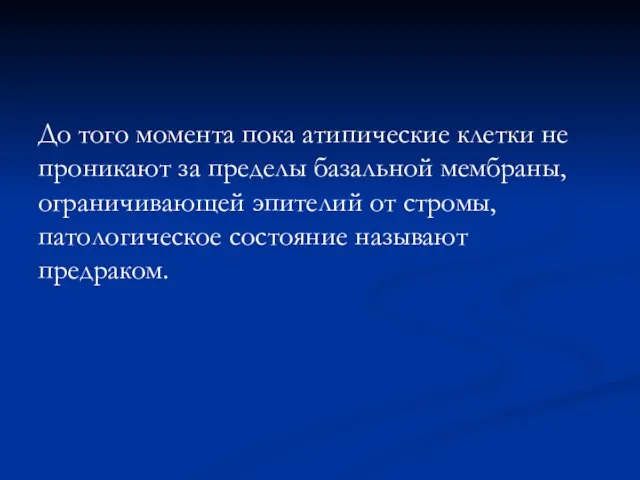 До того момента пока атипические клетки не проникают за пределы базальной