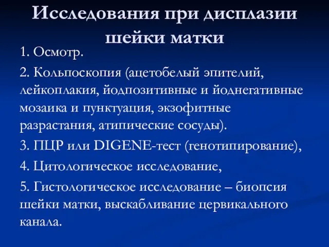 Исследования при дисплазии шейки матки 1. Осмотр. 2. Кольпоскопия (ацетобелый эпителий,