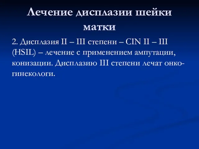 Лечение дисплазии шейки матки 2. Дисплазия II – III степени –