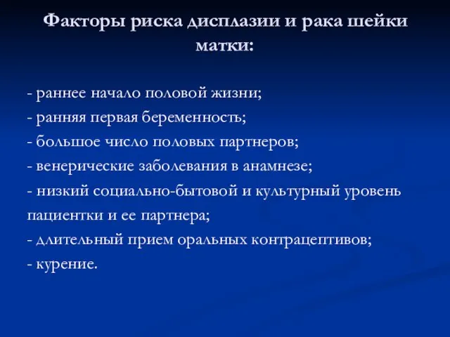 Факторы риска дисплазии и рака шейки матки: - раннее начало половой