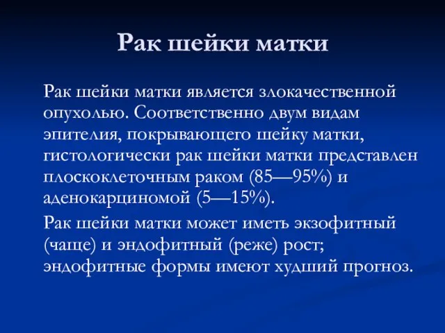 Рак шейки матки Рак шейки матки является злокачественной опухолью. Соответственно двум