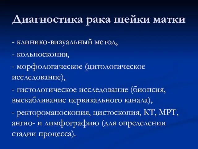 Диагностика рака шейки матки - клинико-визуальный метод, - кольпоскопия, - морфологическое