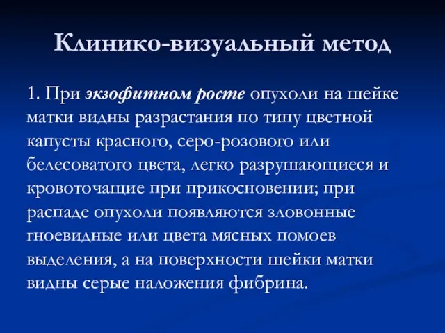 Клинико-визуальный метод 1. При экзофитном росте опухоли на шейке матки видны